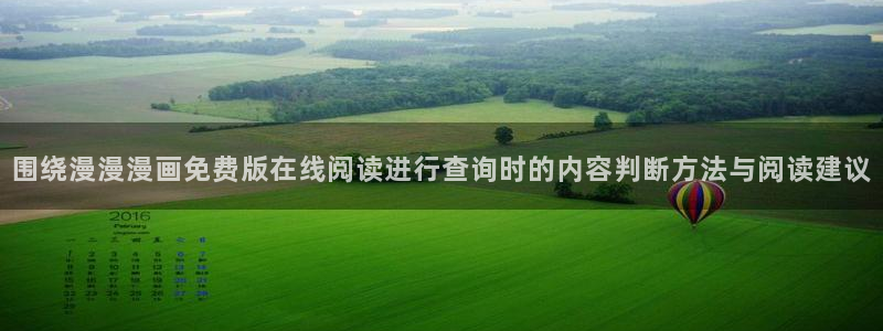 羞羞漫画漫画推荐:围绕漫漫漫画免费版在线阅读进行查询时的内容判断方法与阅读建议
