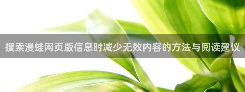 羞羞漫画免费阅读：搜索漫蛙网页版信息时减少无效内容的方法与阅读建议