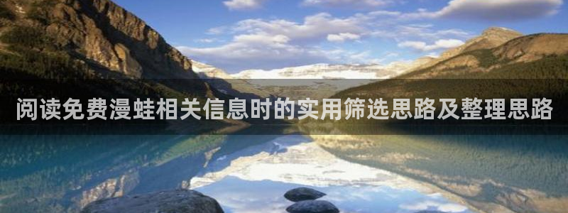 羞羞漫画漫画大全在线：阅读免费漫蛙相关信息时的实用筛选思路及整理思路