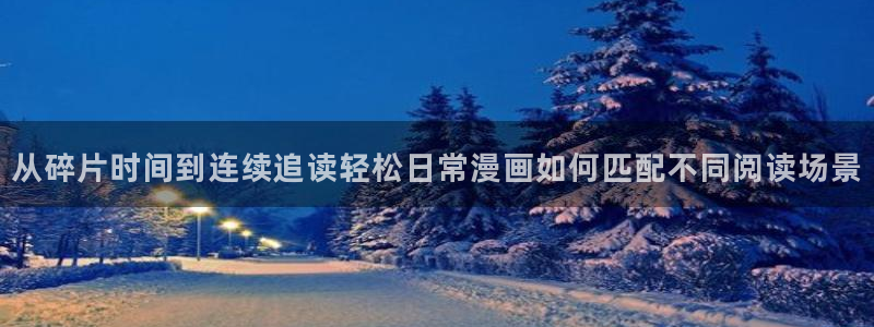 羞羞漫画网站入口导航：从碎片时间到连续追读轻松日常漫画如何匹配不同阅读场景