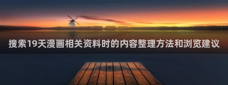 羞羞漫画网页:搜索19天漫画相关资料时的内容整理方法和浏览建议