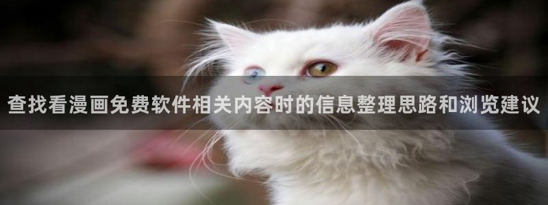 羞羞漫画漫画在线阅读：查找看漫画免费软件相关内容时的信息整理思路和浏览建议
