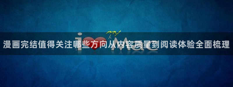羞羞漫画排行榜:漫画完结值得关注哪些方向从内容质量到阅读体验全面梳理