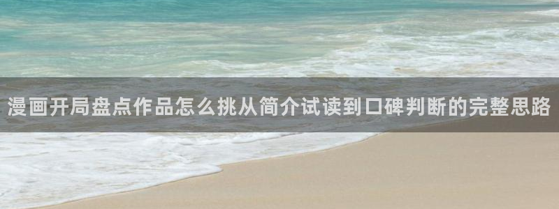羞羞漫画漫画连载:漫画开局盘点作品怎么挑从简介试读到口碑判断的完整思路