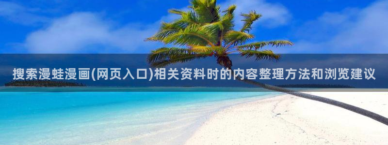 羞羞漫画漫画资讯网