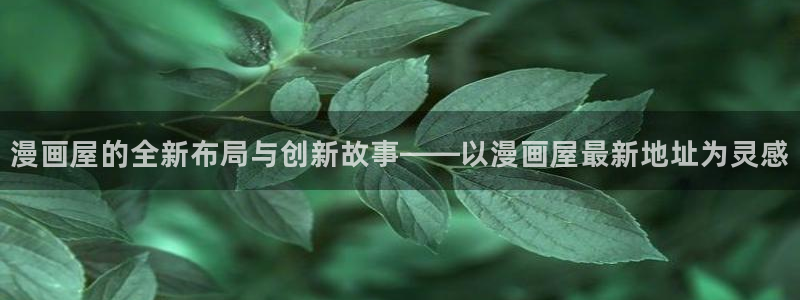羞羞漫画阅读网站